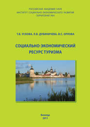 бесплатно читать книгу Социально-экономический ресурс туризма автора Тамара Ускова
