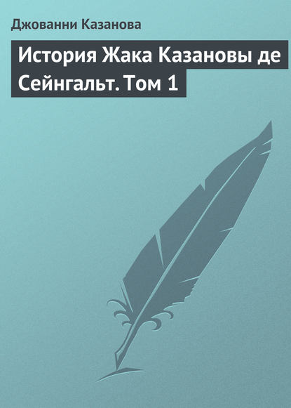 бесплатно читать книгу История Жака Казановы де Сейнгальт. Том 1 автора Джованни Казанова