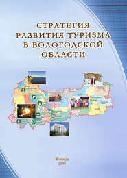 бесплатно читать книгу Стратегия развития туризма в Вологодской области автора Ю. Плеханов