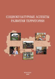 бесплатно читать книгу Социокультурные аспекты развития территории автора Александра Шабунова