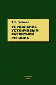 бесплатно читать книгу Управление устойчивым развитием региона автора Тамара Ускова