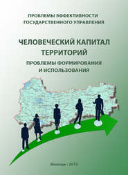 бесплатно читать книгу Проблемы эффективности государственного управления. Человеческий капитал территорий: проблемы формирования и использования автора Елена Чекмарева