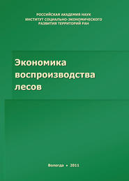 бесплатно читать книгу Экономика воспроизводства лесов автора Михаил Сычев