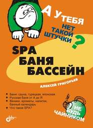 бесплатно читать книгу SPA, баня, бассейн автора Алексей Григорьев
