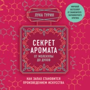 бесплатно читать книгу Секрет аромата. От молекулы до духов. Как запах становится произведением искусства автора Лука Турин