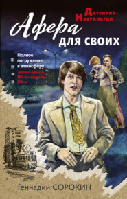 бесплатно читать книгу Афера для своих автора Геннадий Сорокин