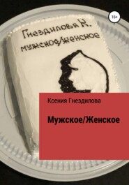 бесплатно читать книгу Мужское/Женское автора Ксения Гнездилова