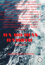 бесплатно читать книгу На волнах памяти автора Андрей Колесников