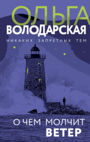 бесплатно читать книгу О чем молчит ветер автора Ольга Володарская