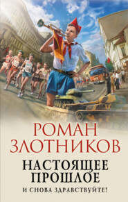 бесплатно читать книгу Настоящее прошлое. И снова здравствуйте! автора Роман Злотников