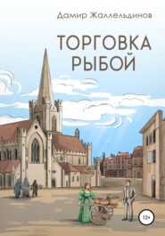 бесплатно читать книгу Торговка рыбой автора Дамир Жаллельдинов