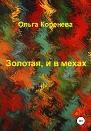бесплатно читать книгу Золотая, и в мехах автора Ольга Коренева