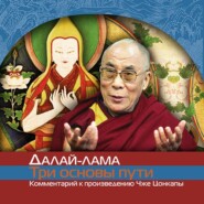 бесплатно читать книгу О трех основах пути автора  Далай-лама XIV