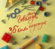 бесплатно читать книгу 35 кило надежды автора Анна Гавальда