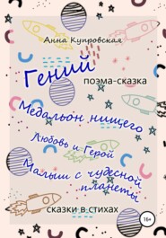 бесплатно читать книгу «Гений» и другие сказки в стихах современного автора автора Анна Купровская