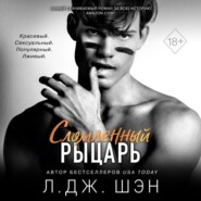 бесплатно читать книгу Сломленный рыцарь автора Л. Дж. Шэн