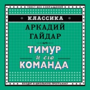 бесплатно читать книгу Тимур и его команда автора Аркадий Гайдар