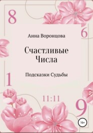 бесплатно читать книгу Счастливые числа автора Анна Воронцова