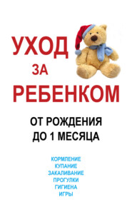 бесплатно читать книгу Уход за ребенком от рождения до одного месяца автора Мирослав Адамчик