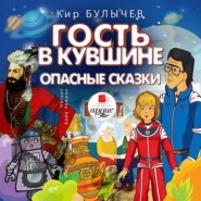 бесплатно читать книгу Гость в кувшине. Опасные сказки автора Кир Булычев