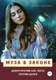 бесплатно читать книгу Муза в законе автора Нелля Лысенко