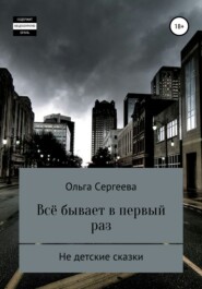 бесплатно читать книгу Всё бывает в первый раз автора  Ольга Сергеева