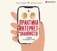 бесплатно читать книгу Практика интернет-знакомств. Любовь в онлайн-стиле автора Дмитрий Ткаленко