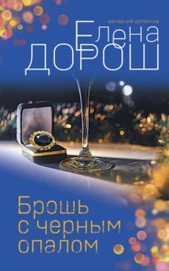 бесплатно читать книгу Брошь с черным опалом автора Елена Дорош