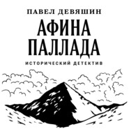 бесплатно читать книгу Афина Паллада автора Павел Девяшин