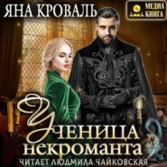 бесплатно читать книгу Ученица некроманта автора Яна Кроваль