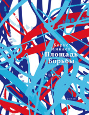 бесплатно читать книгу Площадь Борьбы автора Борис Минаев