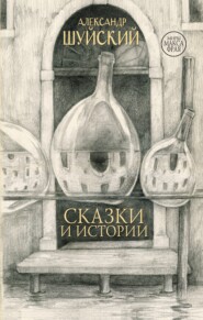 бесплатно читать книгу Сказки и истории автора Александр Шуйский