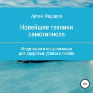 бесплатно читать книгу Учебник самогипноза и направленной визуализации автора Артем Федоров