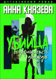 бесплатно читать книгу Убийца возвращается дважды автора Анна Князева