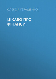 бесплатно читать книгу Цікаво про фінанси автора Алексей Геращенко
