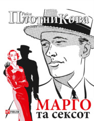 бесплатно читать книгу Марго та сексот автора Раїса Плотникова