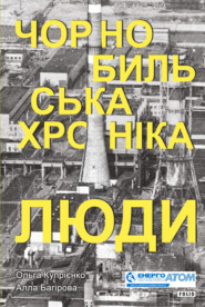 бесплатно читать книгу Чорнобильська хроніка. Люди автора Алла Багірова