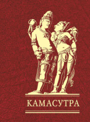 бесплатно читать книгу Камасутра автора Ватсьяяна Малланага