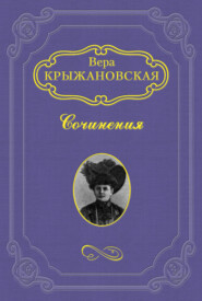 бесплатно читать книгу Эликсир жизни автора Вера Крыжановская-Рочестер