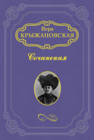 бесплатно читать книгу Гнев Божий автора Вера Крыжановская-Рочестер