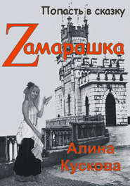 бесплатно читать книгу Zамарашка автора Алина Кускова