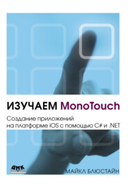 бесплатно читать книгу Изучаем MonoTouch. Создание приложений на платформе iOS с помощью C# и .NET автора Майкл Блюстайн
