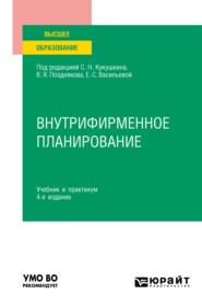 бесплатно читать книгу Внутрифирменное планирование 4-е изд., пер. и доп. Учебник и практикум для вузов автора Ольга Елина