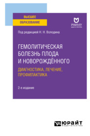 бесплатно читать книгу Гемолитическая болезнь плода и новорождённого: диагностика, лечение, профилактика 2-е изд. Учебное пособие для вузов автора Лидия Ильенко