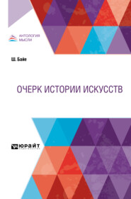 бесплатно читать книгу Очерк истории искусств автора Шарль Байе