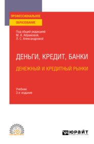 бесплатно читать книгу Деньги, кредит, банки. Денежный и кредитный рынки 3-е изд., испр. и доп. Учебник для СПО автора Дмитрий Бураков