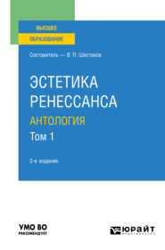 бесплатно читать книгу Эстетика ренессанса: антология в 2 т. Том 1 2-е изд. Учебное пособие для вузов автора Вячеслав Шестаков