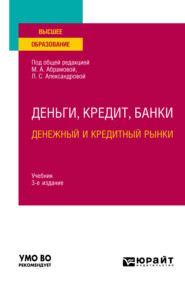 бесплатно читать книгу Деньги, кредит, банки. Денежный и кредитный рынки 3-е изд., испр. и доп. Учебник для вузов автора Дмитрий Бураков