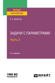 бесплатно читать книгу Задачи с параметрами в 2 ч. Часть 2 2-е изд., испр. и доп. Учебное пособие для вузов автора Виктор Далингер