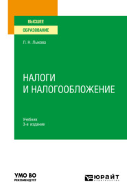 бесплатно читать книгу Налоги и налогообложение 3-е изд., пер. и доп. Учебник для вузов автора Людмила Лыкова